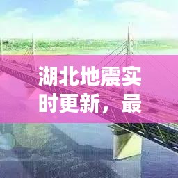 湖北地震实时更新，最新消息今日汇总