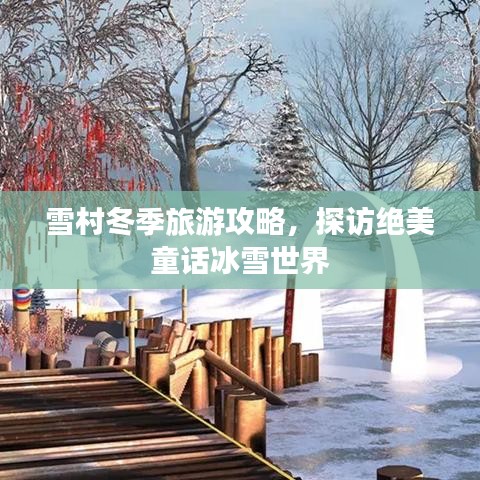 雪村冬季旅游攻略，探访绝美童话冰雪世界
