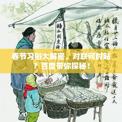 春节习俗大解密，对联何时贴？百度带你探秘！