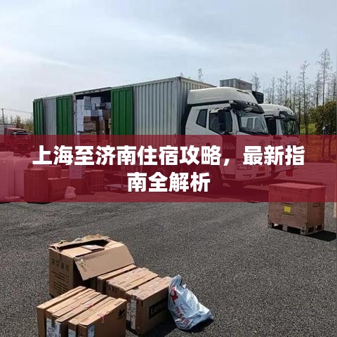上海至济南住宿攻略，最新指南全解析