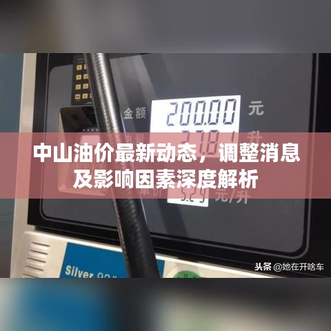 中山油价最新动态，调整消息及影响因素深度解析