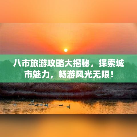 八市旅游攻略大揭秘，探索城市魅力，畅游风光无限！