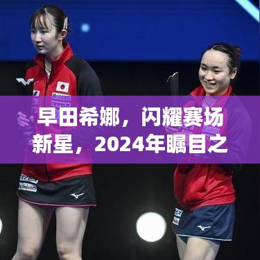 早田希娜，闪耀赛场新星，2024年瞩目之光