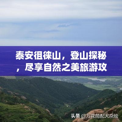 泰安徂徕山，登山探秘，尽享自然之美旅游攻略