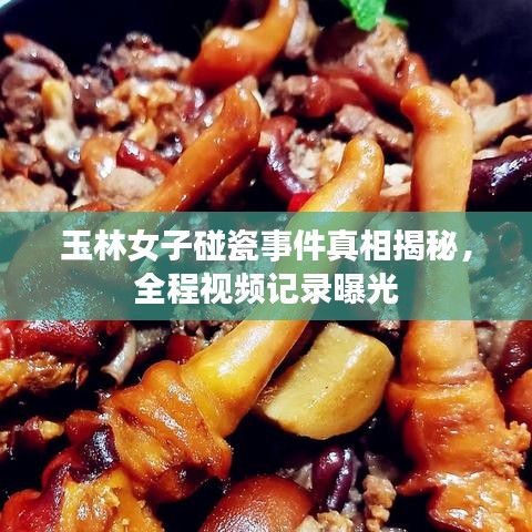 玉林女子碰瓷事件真相揭秘，全程视频记录曝光