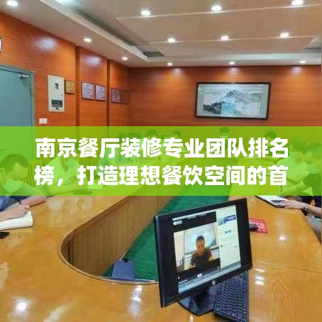 南京餐厅装修专业团队排名榜，打造理想餐饮空间的首选！