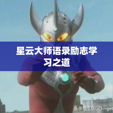 星云大师语录励志学习之道