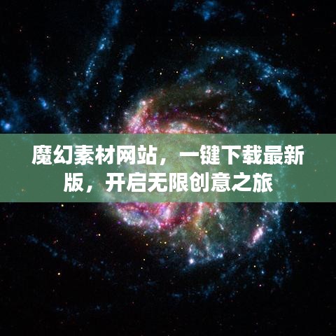 魔幻素材网站，一键下载最新版，开启无限创意之旅