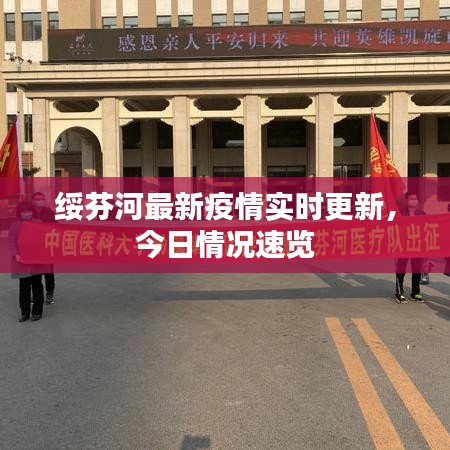 绥芬河最新疫情实时更新，今日情况速览