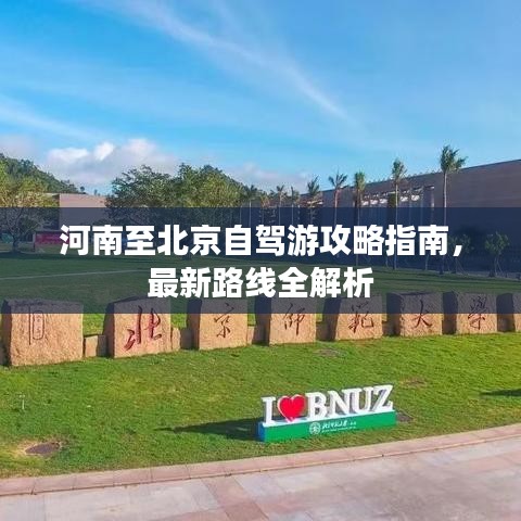 河南至北京自驾游攻略指南，最新路线全解析