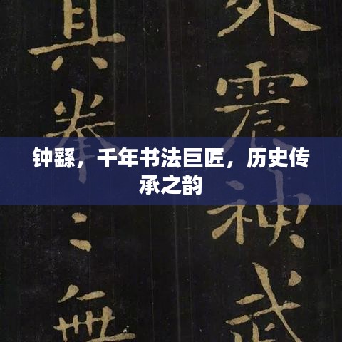 钟繇，千年书法巨匠，历史传承之韵