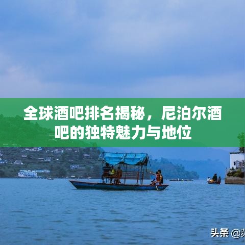全球酒吧排名揭秘，尼泊尔酒吧的独特魅力与地位