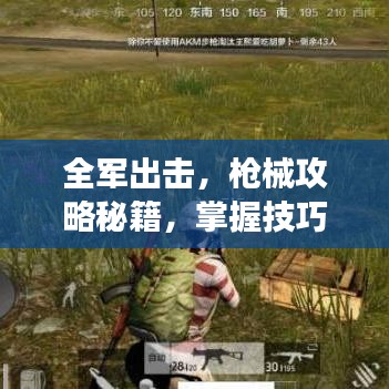 全军出击，枪械攻略秘籍，掌握技巧成为战场精英！
