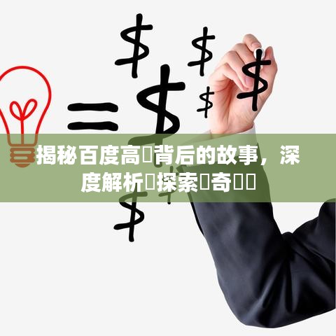 揭秘百度高層背后的故事，深度解析與探索傳奇傳聞