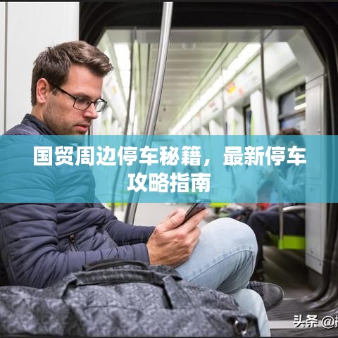 国贸周边停车秘籍，最新停车攻略指南