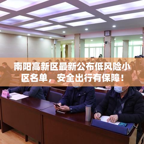 南阳高新区最新公布低风险小区名单，安全出行有保障！