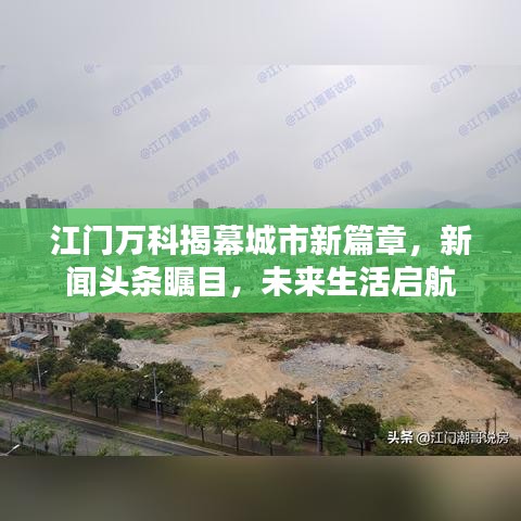江门万科揭幕城市新篇章，新闻头条瞩目，未来生活启航