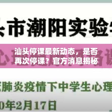 汕头停课最新动态，是否再次停课？官方消息揭秘！