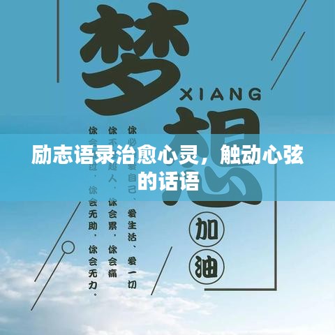 励志语录治愈心灵，触动心弦的话语