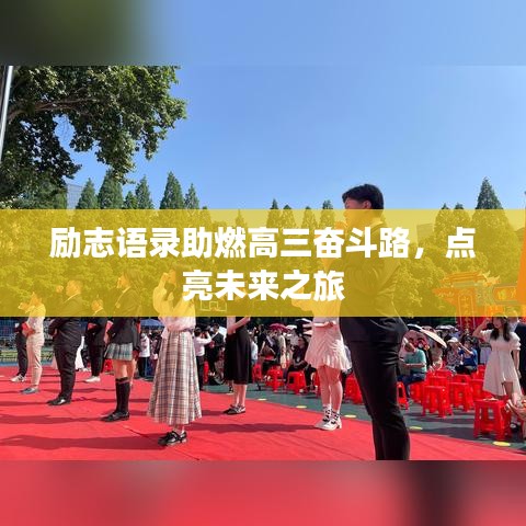 励志语录助燃高三奋斗路，点亮未来之旅