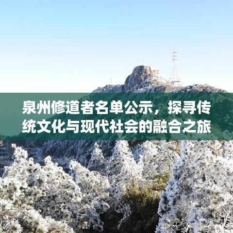 泉州修道者名单公示，探寻传统文化与现代社会的融合之旅