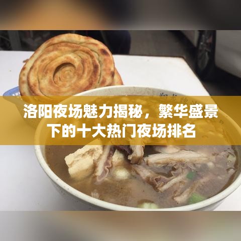 洛阳夜场魅力揭秘，繁华盛景下的十大热门夜场排名