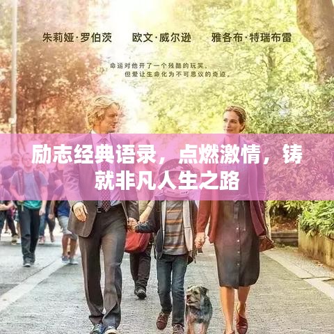 励志经典语录，点燃激情，铸就非凡人生之路