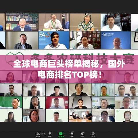 全球电商巨头榜单揭秘，国外电商排名TOP榜！