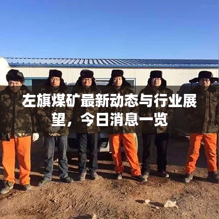 左旗煤矿最新动态与行业展望，今日消息一览