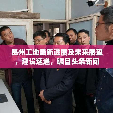 禹州工地最新进展及未来展望，建设速递，瞩目头条新闻