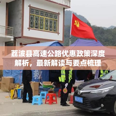 荔波县高速公路优惠政策深度解析，最新解读与要点梳理
