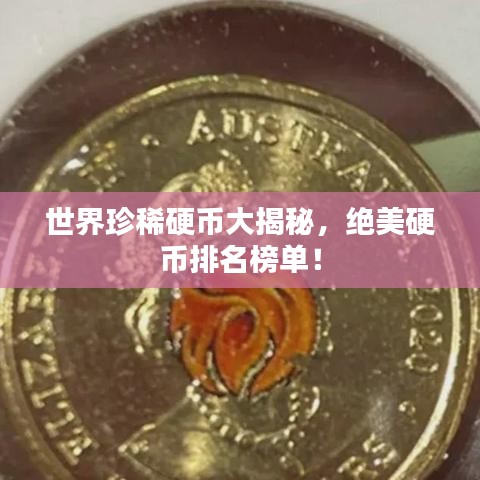 世界珍稀硬币大揭秘，绝美硬币排名榜单！