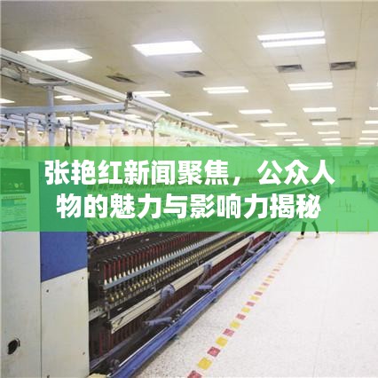 张艳红新闻聚焦，公众人物的魅力与影响力揭秘