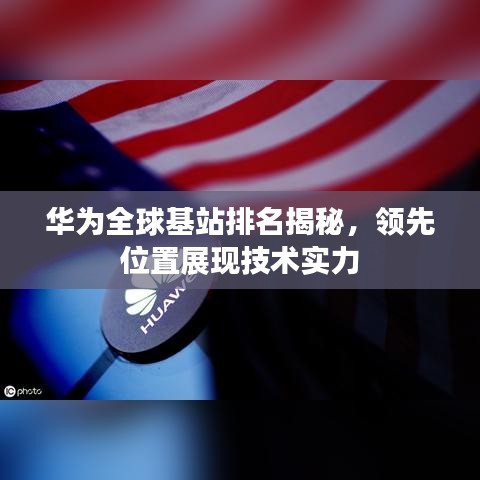 华为全球基站排名揭秘，领先位置展现技术实力