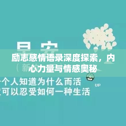 励志感情语录深度探索，内心力量与情感奥秘