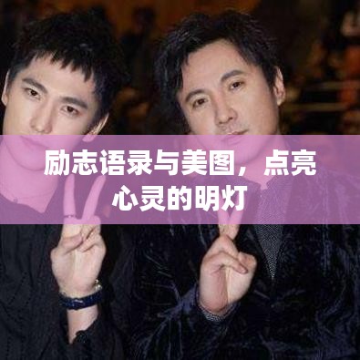 励志语录与美图，点亮心灵的明灯