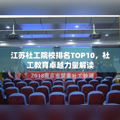 江苏社工院校排名TOP10，社工教育卓越力量解读