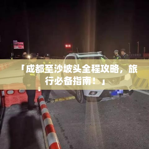 「成都至沙坡头全程攻略，旅行必备指南！」