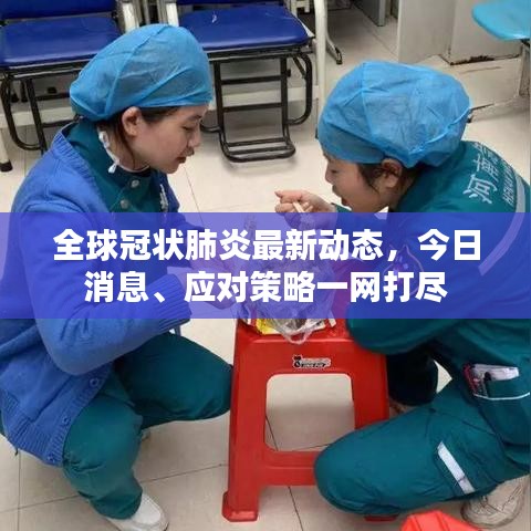 全球冠状肺炎最新动态，今日消息、应对策略一网打尽