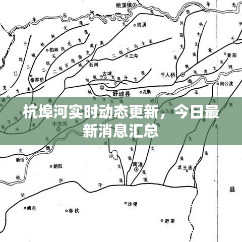 杭埠河实时动态更新，今日最新消息汇总