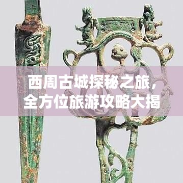 西周古城探秘之旅，全方位旅游攻略大揭秘！