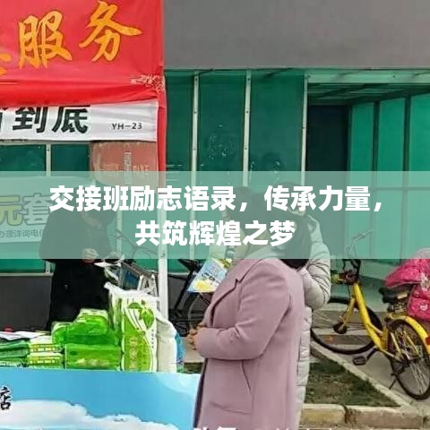 交接班励志语录，传承力量，共筑辉煌之梦