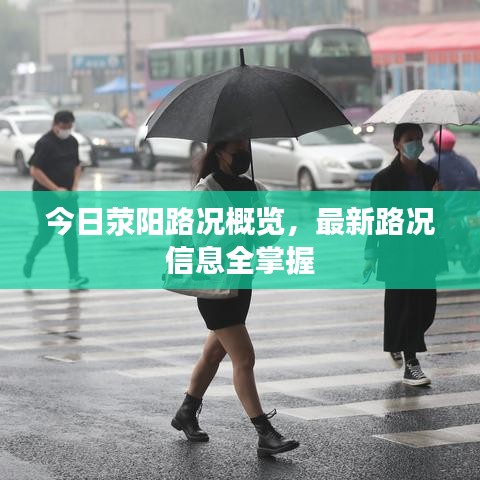 今日荥阳路况概览，最新路况信息全掌握