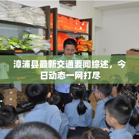 漳浦县最新交通要闻综述，今日动态一网打尽