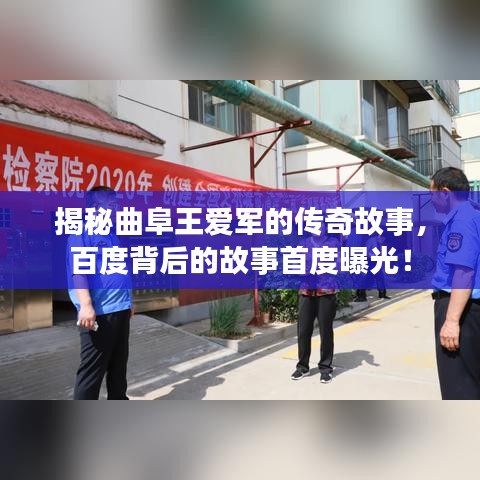 揭秘曲阜王爱军的传奇故事，百度背后的故事首度曝光！