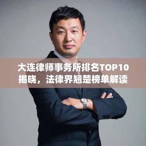 大连律师事务所排名TOP10揭晓，法律界翘楚榜单解读