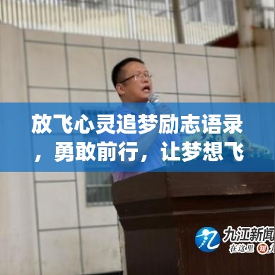 放飞心灵追梦励志语录，勇敢前行，让梦想飞翔！
