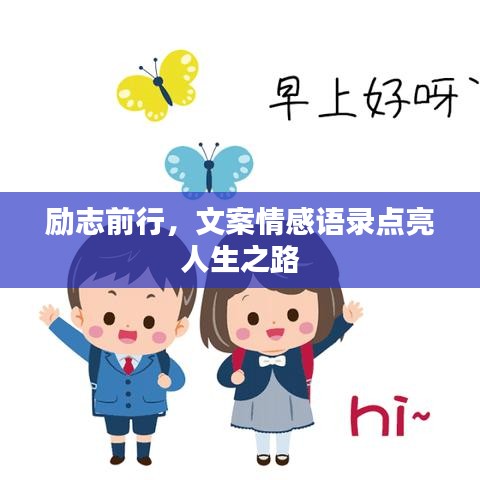 励志前行，文案情感语录点亮人生之路