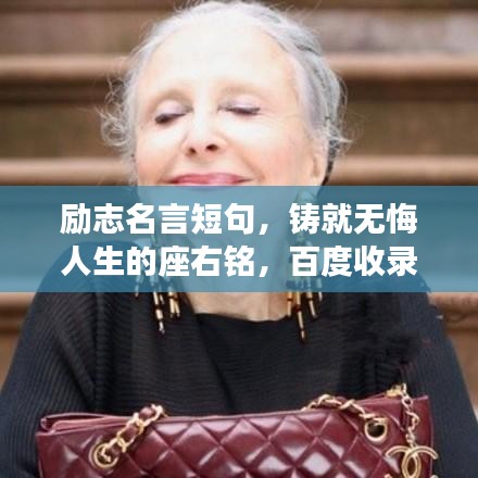 励志名言短句，铸就无悔人生的座右铭，百度收录标准标题！
