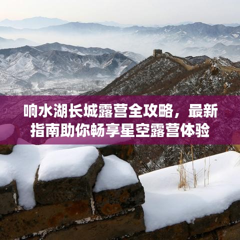 响水湖长城露营全攻略，最新指南助你畅享星空露营体验